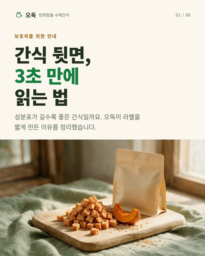 오독 카드뉴스 ‘간식 뒷면, 3초 만에 읽는 법’ 첫 장