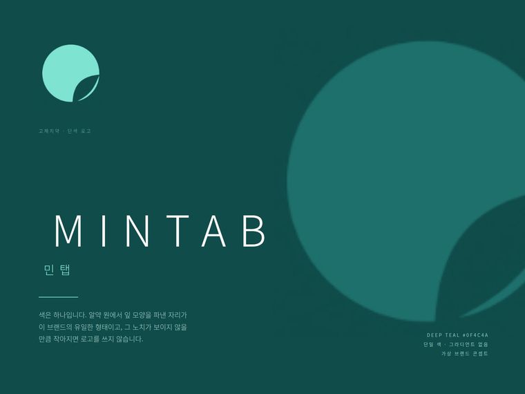 가상 브랜드 민탭 MINTAB 로고 규정판 — 단색 심벌과 사용 규정