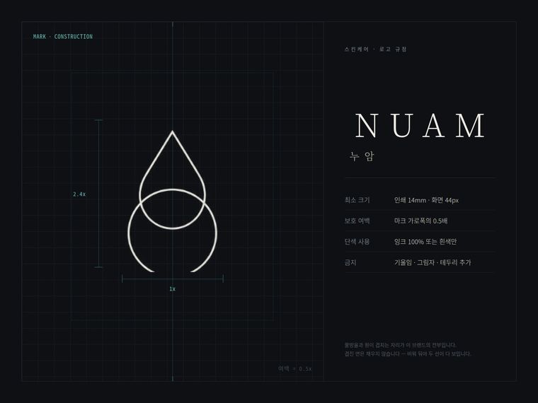 NUAM 누암 로고 규정판 — 물방울과 원이 겹치는 심벌과 최소 크기 규정