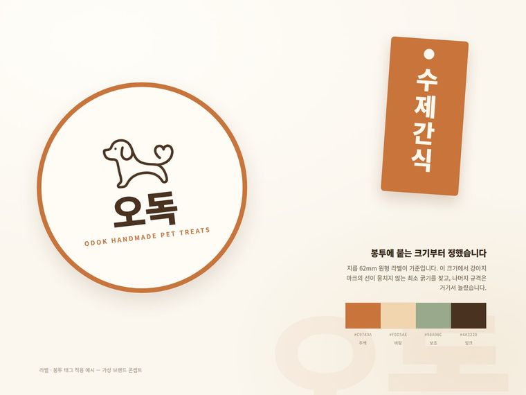 오독 로고 규정판 — 반려동물 수제간식 브랜드 심벌
