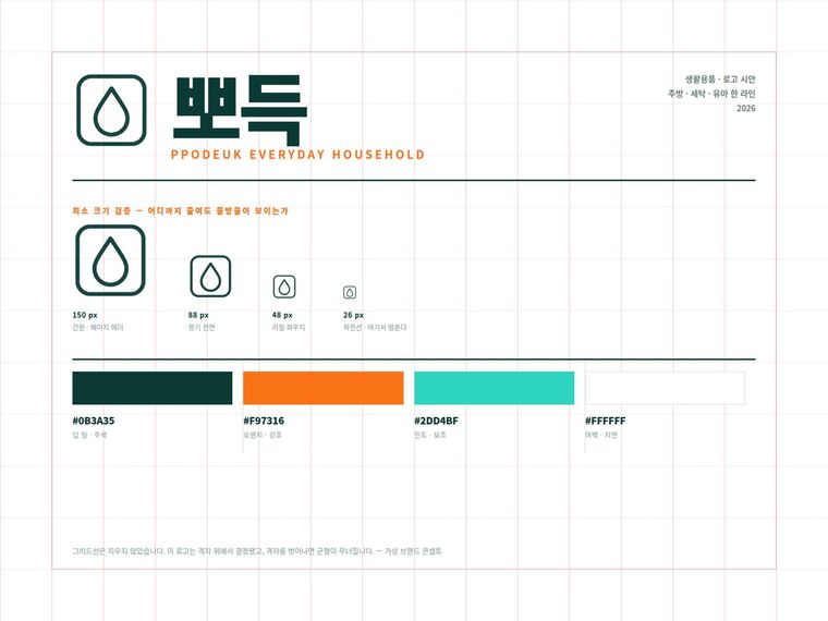 뽀득 로고 규정판 — 주방·생활 세정 브랜드 심벌